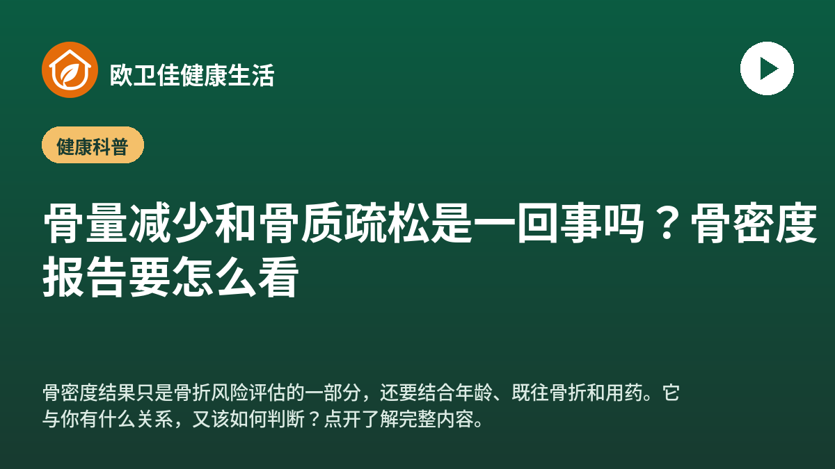 骨量减少和骨质疏松是一回事吗？骨密度报告要怎么看