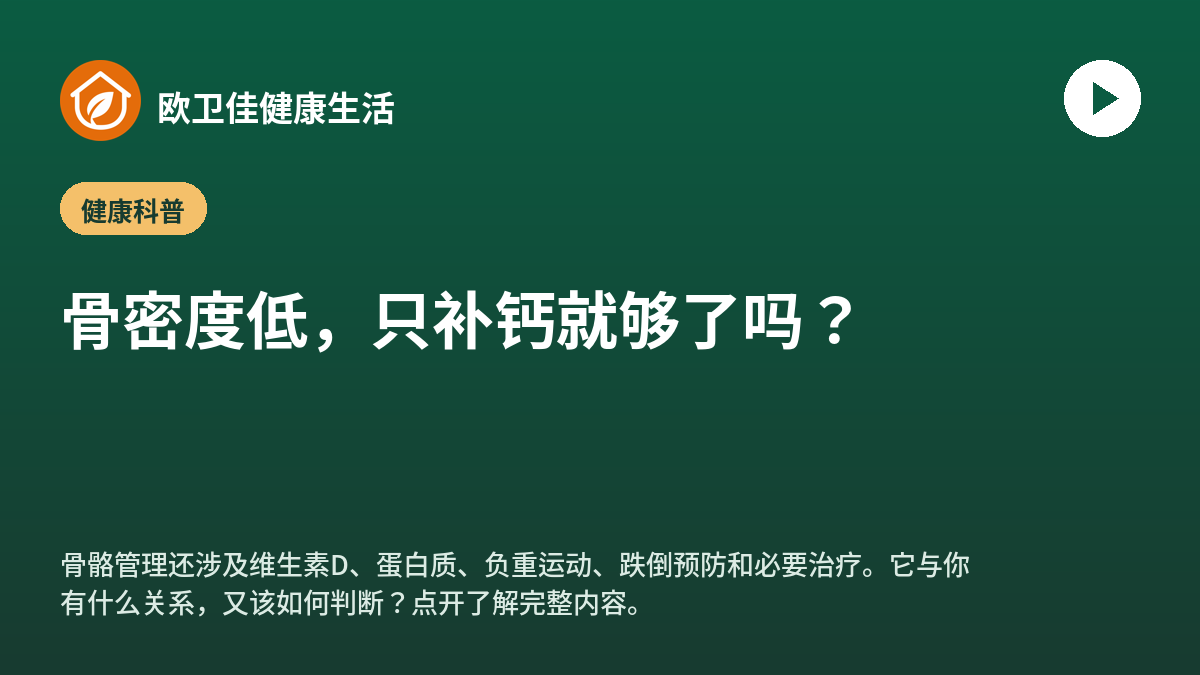 骨密度低，只补钙就够了吗？