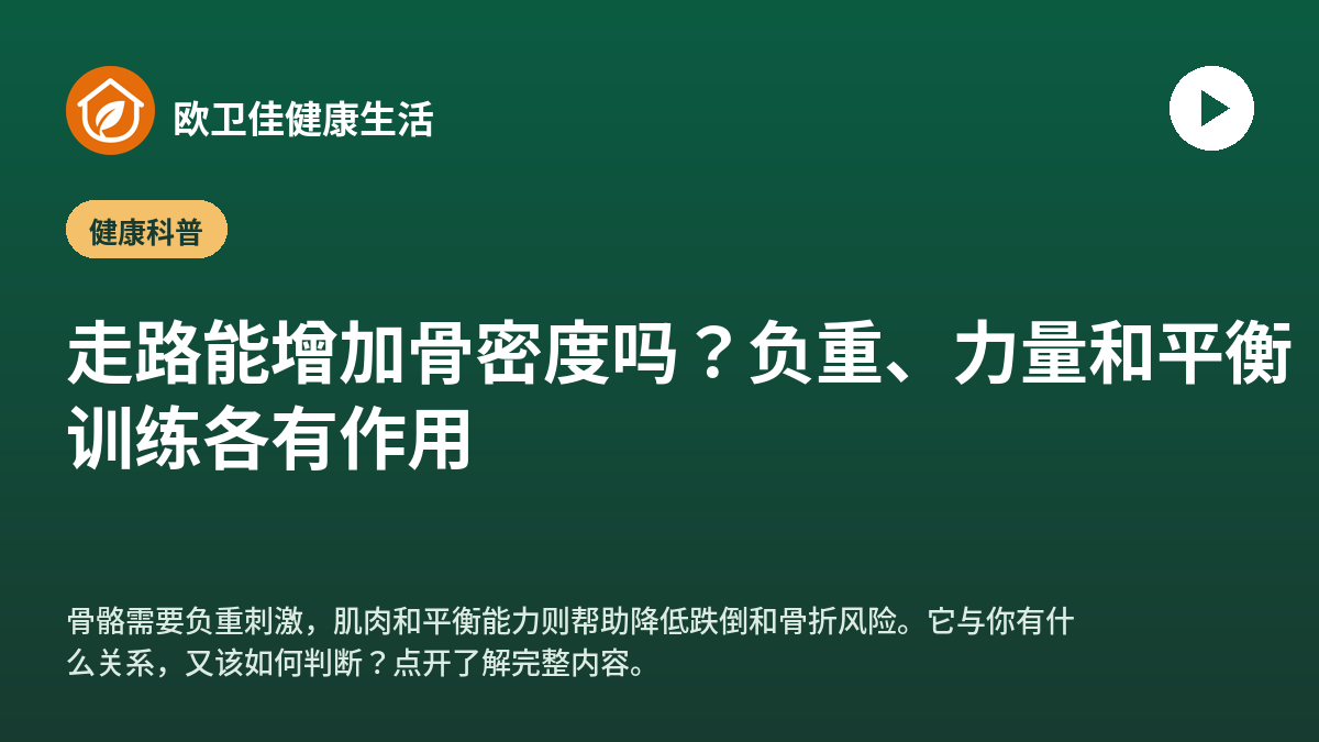 走路能增加骨密度吗？负重、力量和平衡训练各有作用