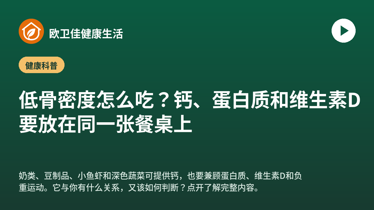 低骨密度怎么吃？钙、蛋白质和维生素D要放在同一张餐桌上