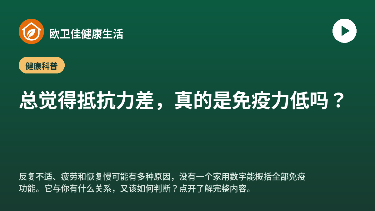 总觉得抵抗力差，真的是免疫力低吗？