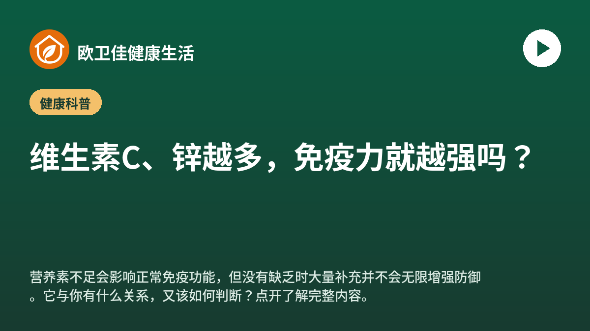 维生素C、锌越多，免疫力就越强吗？