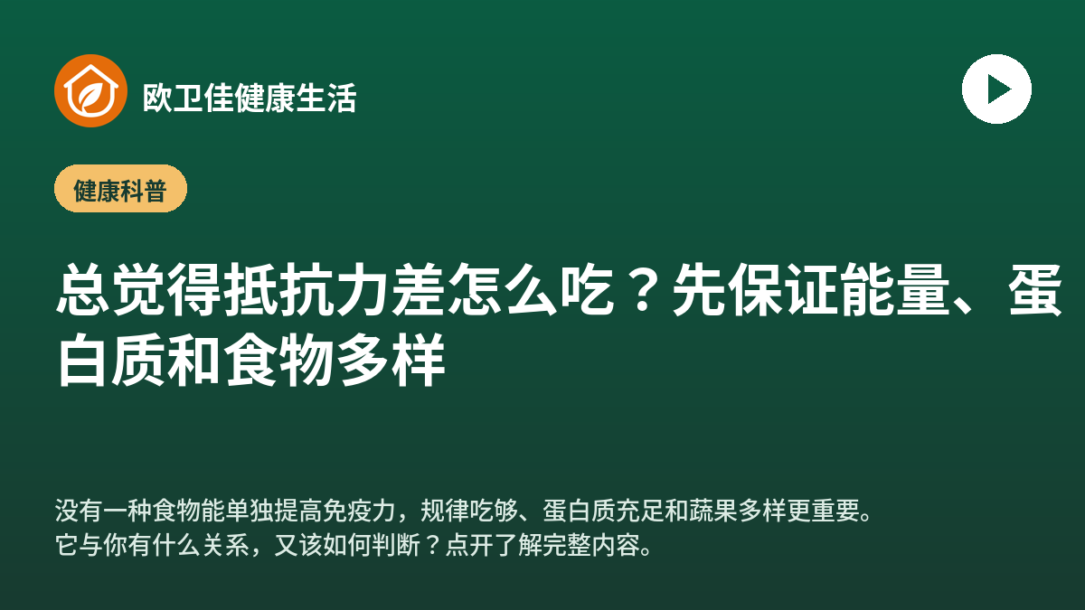 总觉得抵抗力差怎么吃？先保证能量、蛋白质和食物多样
