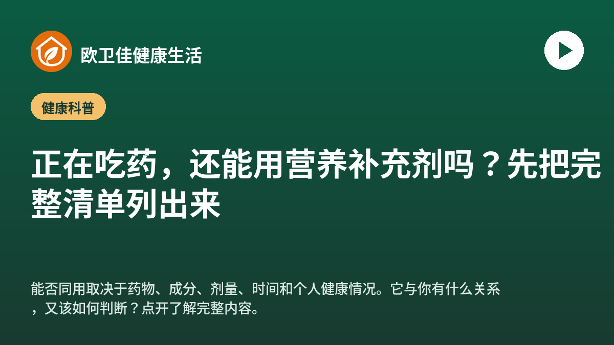 正在吃药，还能用营养补充剂吗？先把完整清单列出来