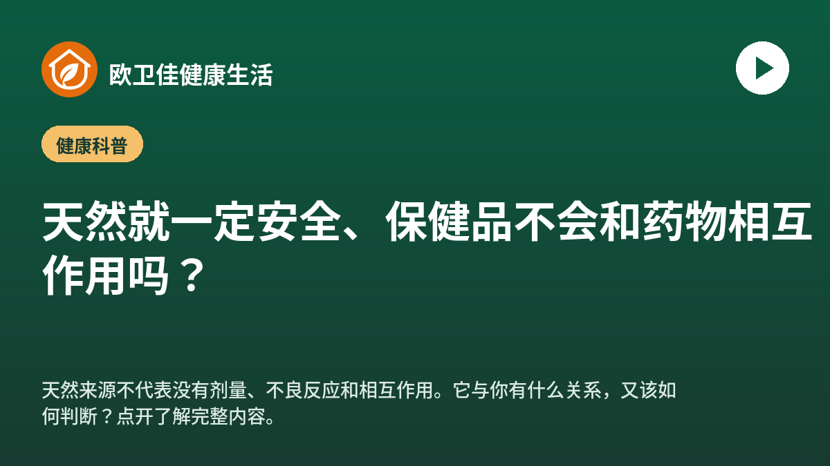 天然就一定安全、保健品不会和药物相互作用吗？