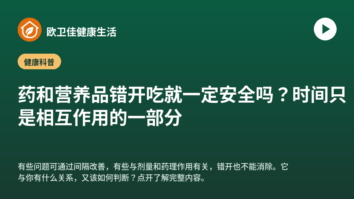 药和营养品错开吃就一定安全吗？时间只是相互作用的一部分