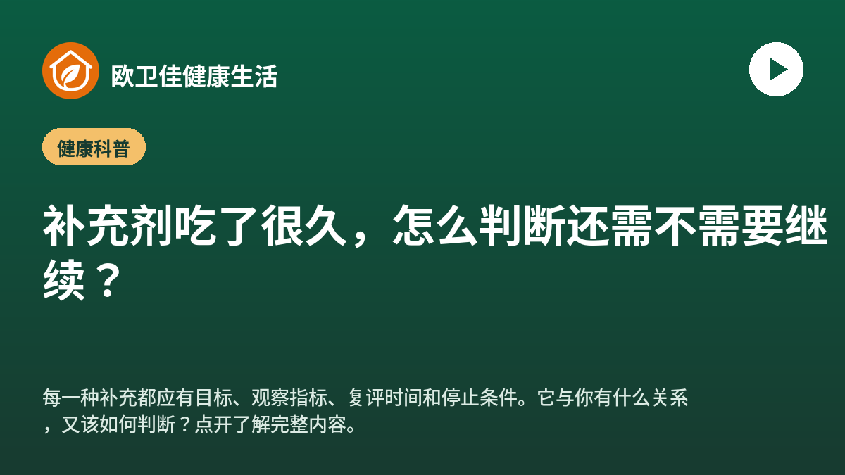 补充剂吃了很久，怎么判断还需不需要继续？