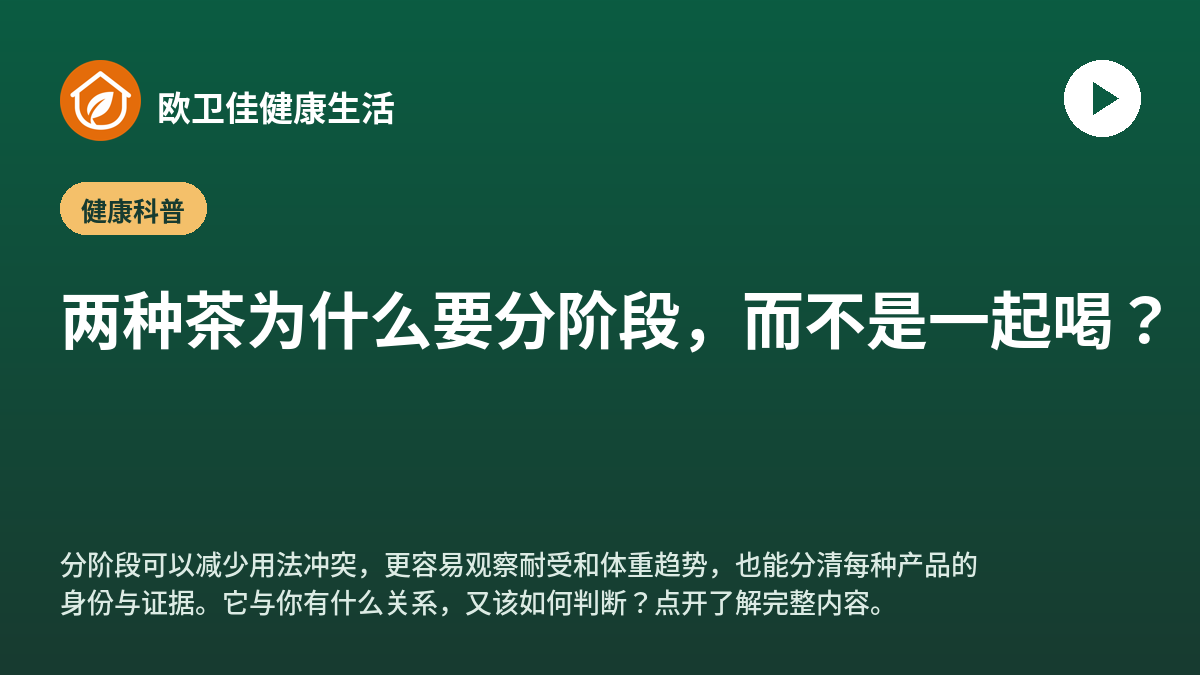 两种茶为什么要分阶段，而不是一起喝？