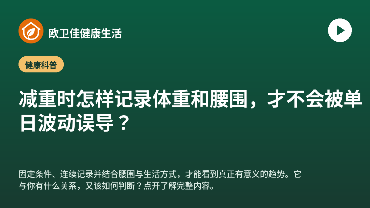 减重时怎样记录体重和腰围，才不会被单日波动误导？