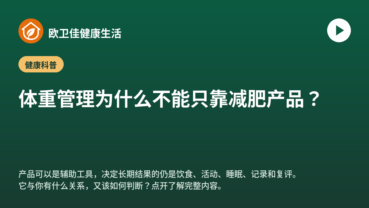 体重管理为什么不能只靠减肥产品？