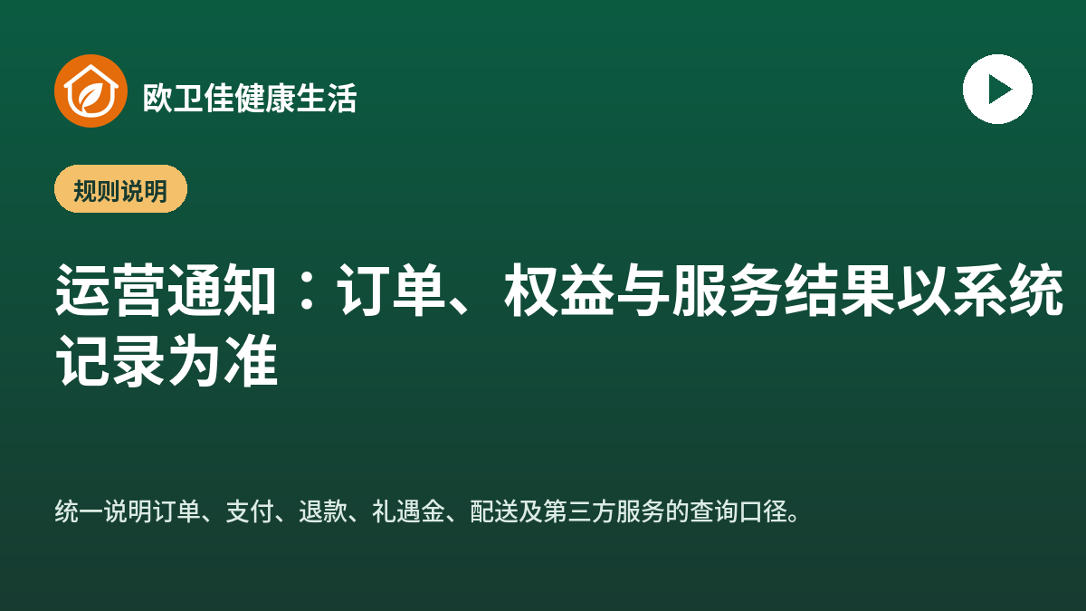 运营通知：订单、权益与服务结果以系统记录为准