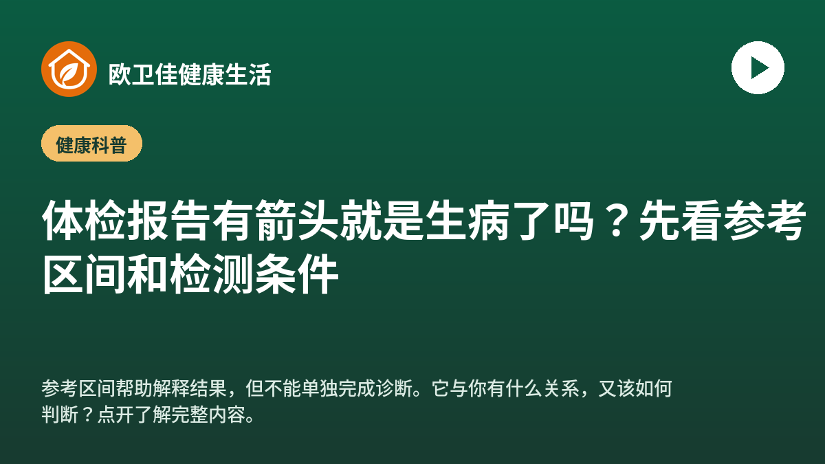 体检报告有箭头就是生病了吗？先看参考区间和检测条件