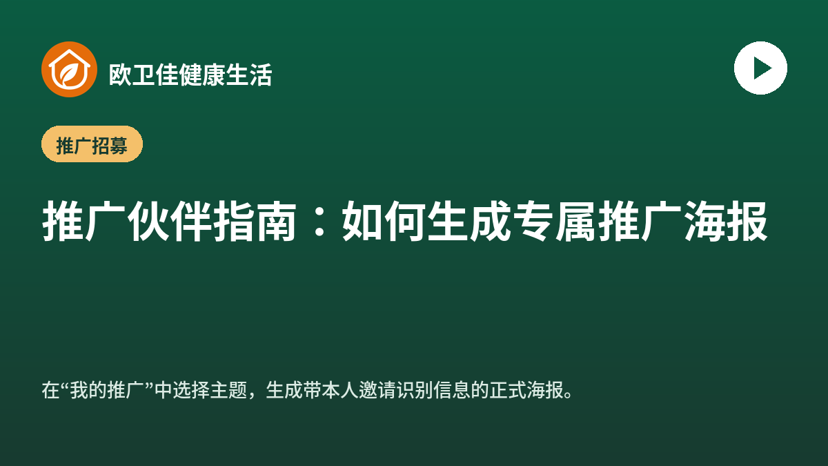 推广伙伴指南：如何生成专属推广海报