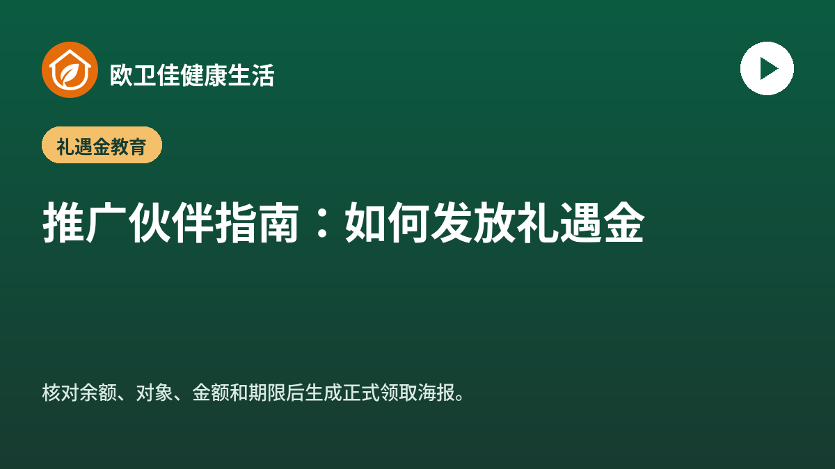 推广伙伴指南：如何发放礼遇金