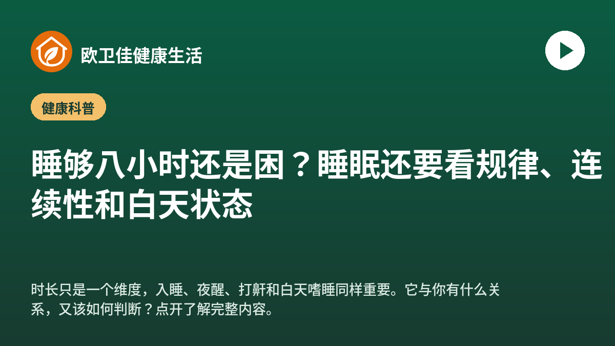 睡够八小时还是困？睡眠还要看规律、连续性和白天状态