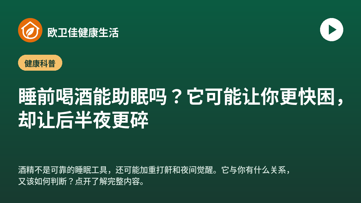 睡前喝酒能助眠吗？它可能让你更快困，却让后半夜更碎