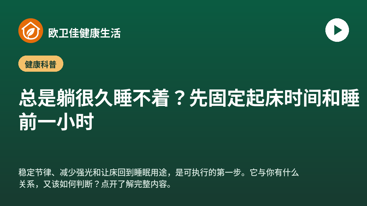 总是躺很久睡不着？先固定起床时间和睡前一小时