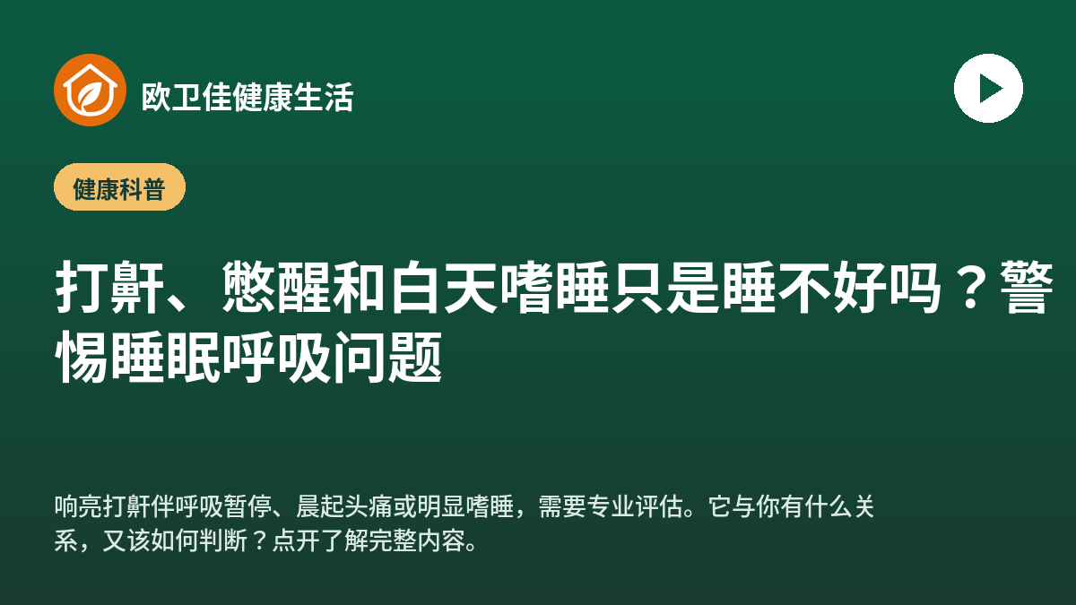 打鼾、憋醒和白天嗜睡只是睡不好吗？警惕睡眠呼吸问题