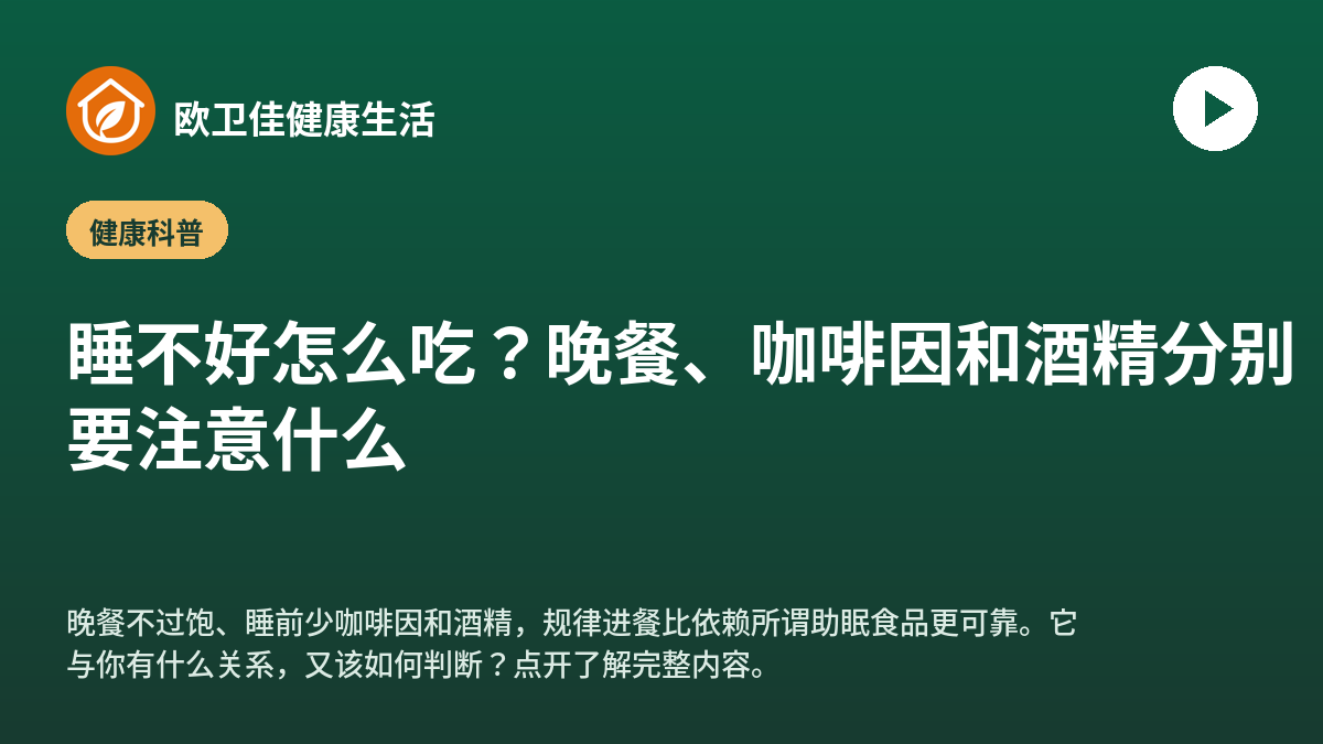 睡不好怎么吃？晚餐、咖啡因和酒精分别要注意什么