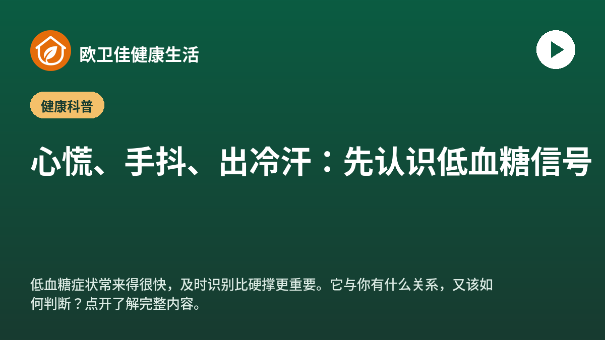 心慌、手抖、出冷汗：先认识低血糖信号