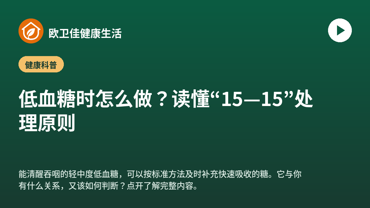 低血糖时怎么做？读懂“15—15”处理原则