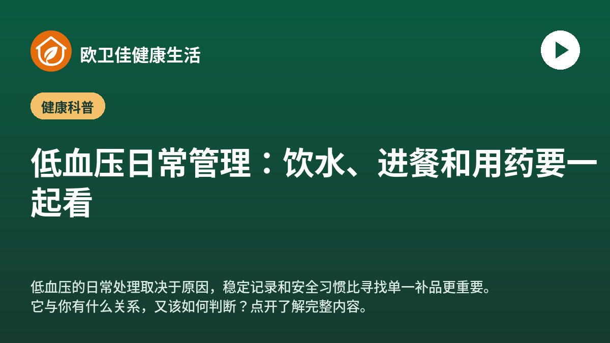 低血压日常管理：饮水、进餐和用药要一起看
