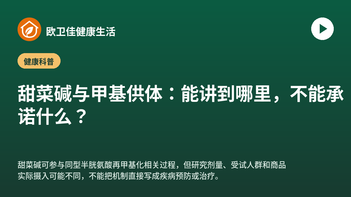 甜菜碱与甲基供体：能讲到哪里，不能承诺什么？