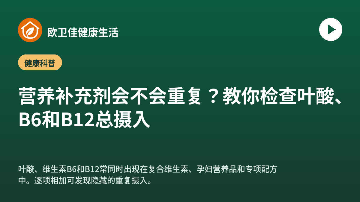 营养补充剂会不会重复？教你检查叶酸、B6和B12总摄入