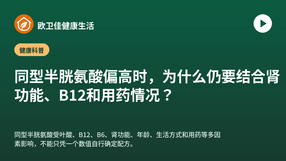 同型半胱氨酸偏高时，为什么仍要结合肾功能、B12和用药情况？