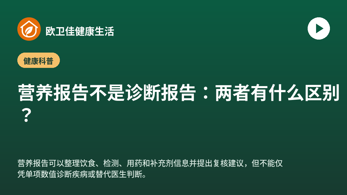 营养报告不是诊断报告：两者有什么区别？