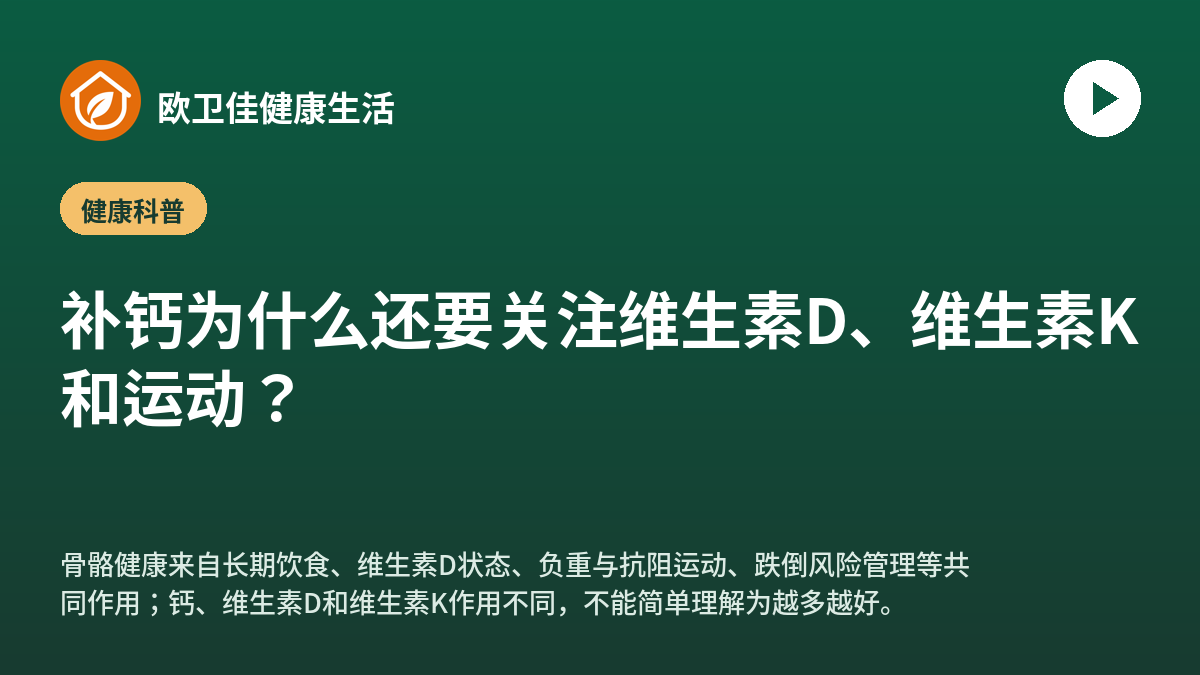 补钙为什么还要关注维生素D、维生素K和运动？