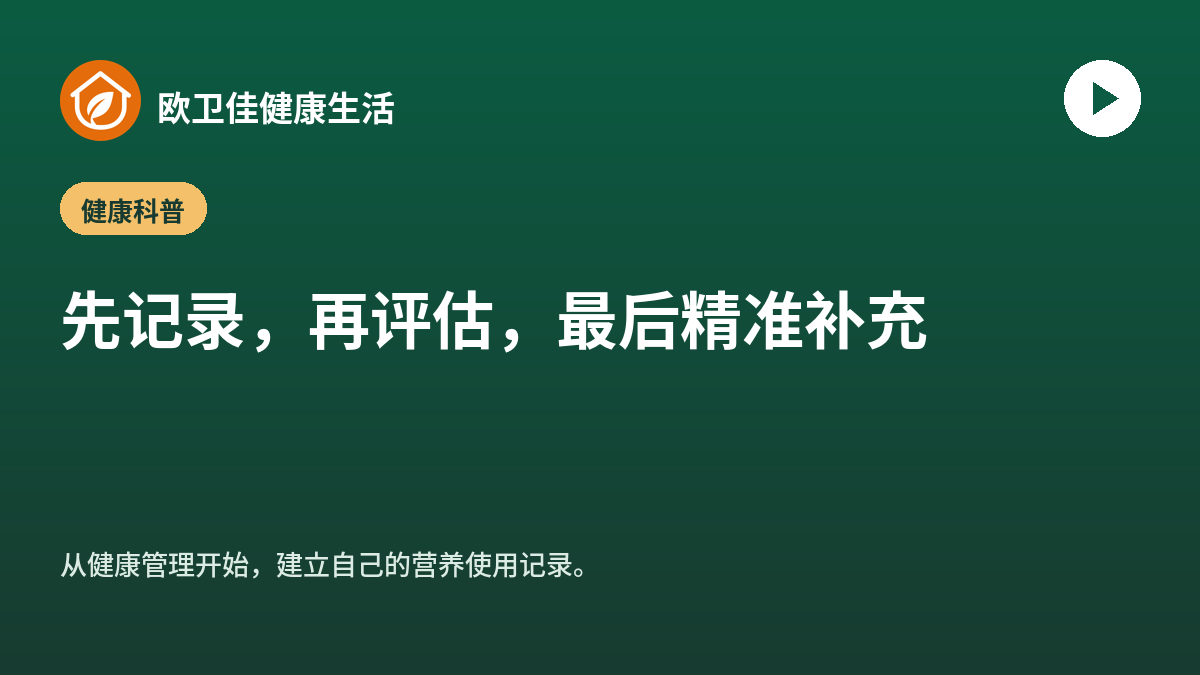 先记录，再评估，减少不必要补充。