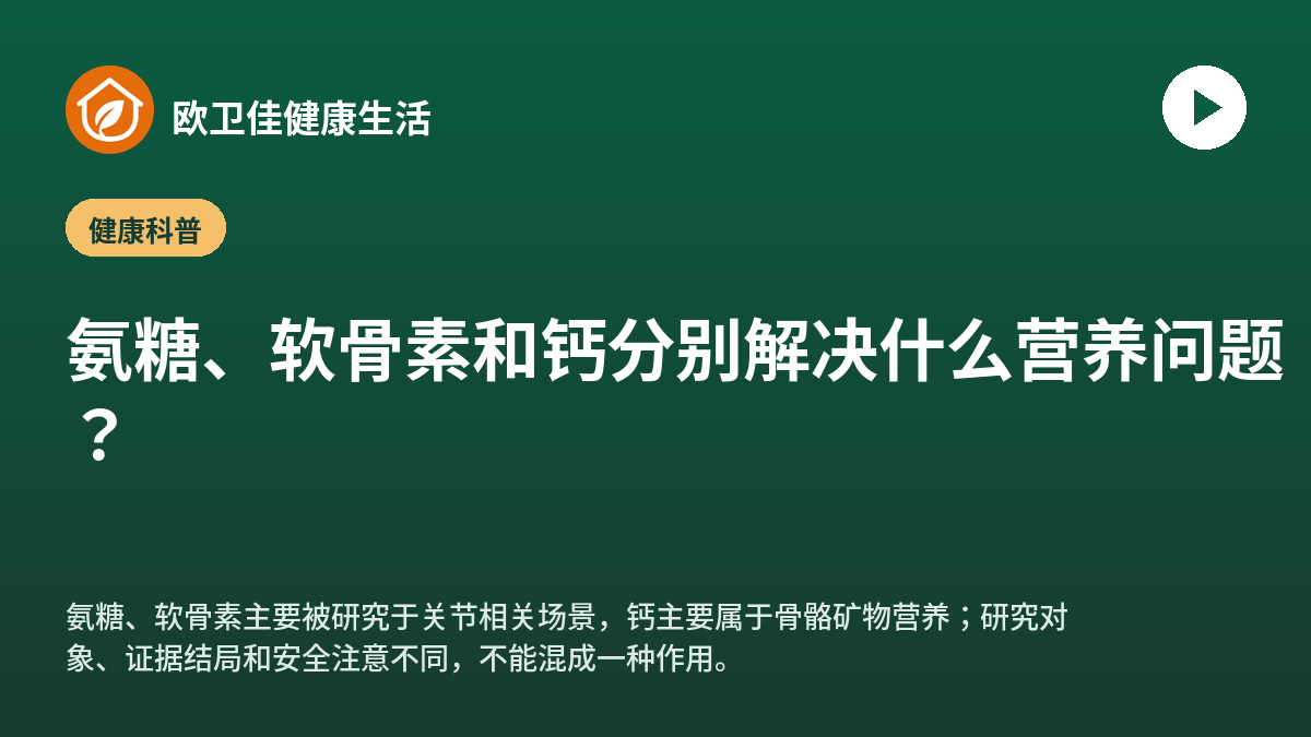 氨糖、软骨素和钙分别解决什么营养问题？