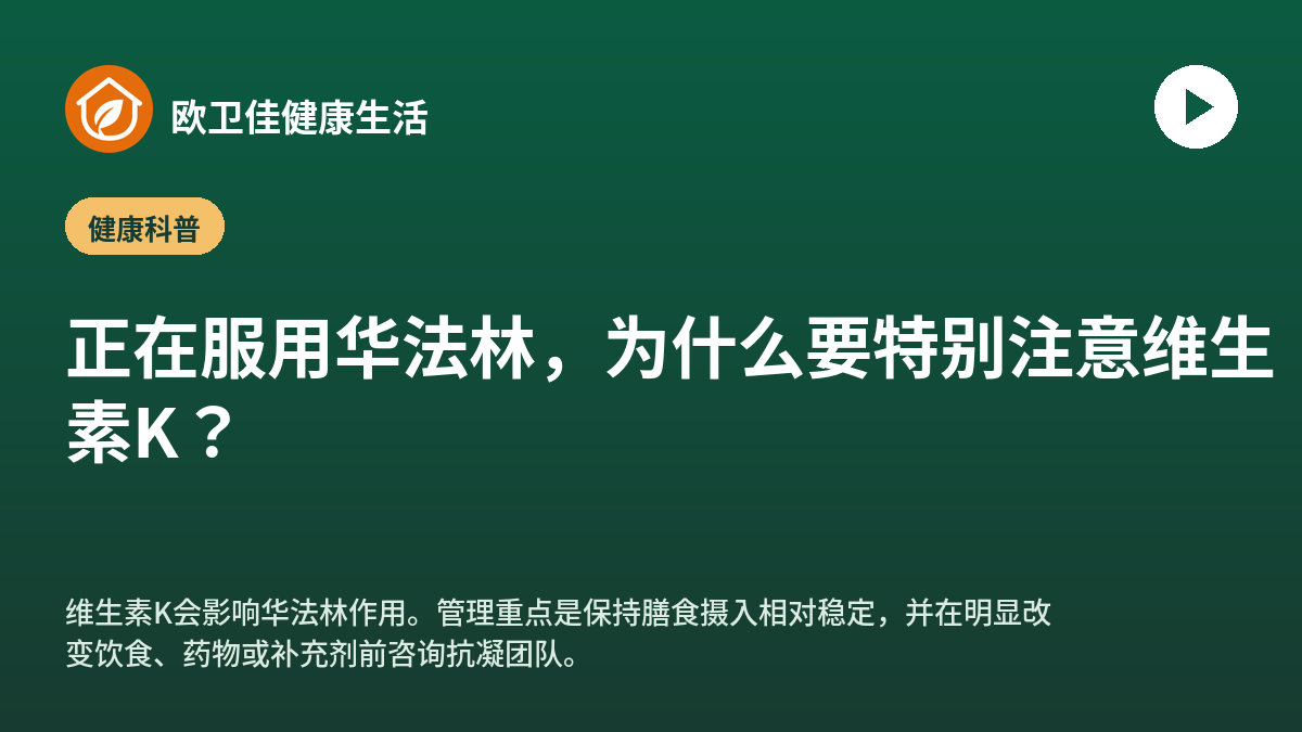 正在服用华法林，为什么要特别注意维生素K？