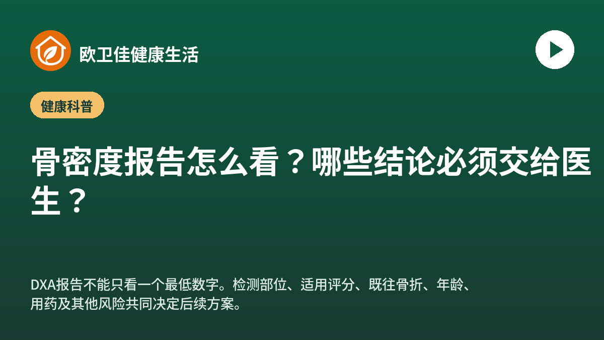 骨密度报告怎么看？哪些结论必须交给医生？