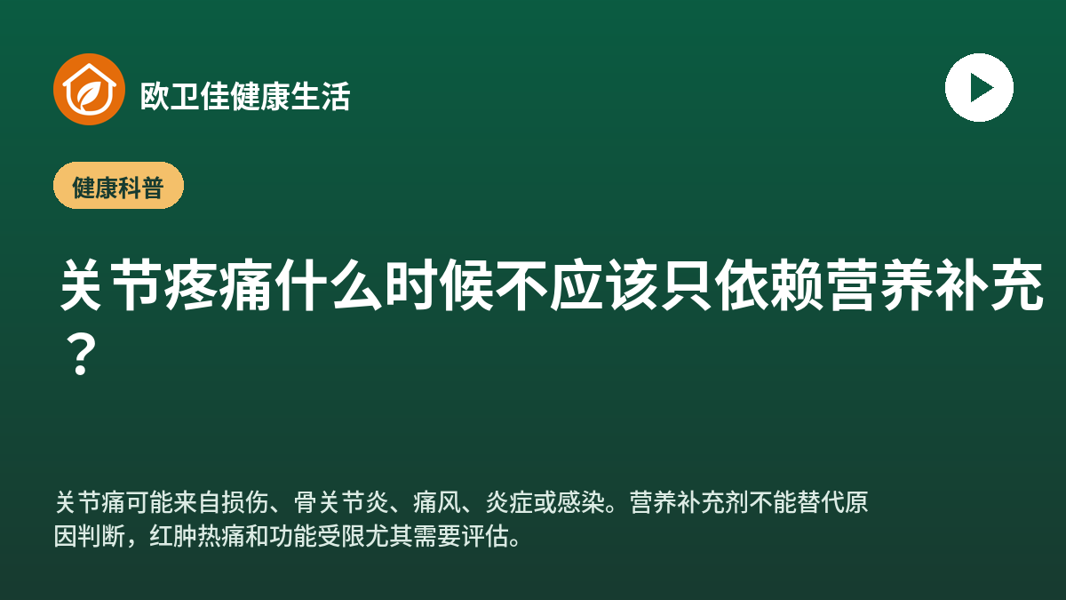 关节疼痛什么时候不应该只依赖营养补充？