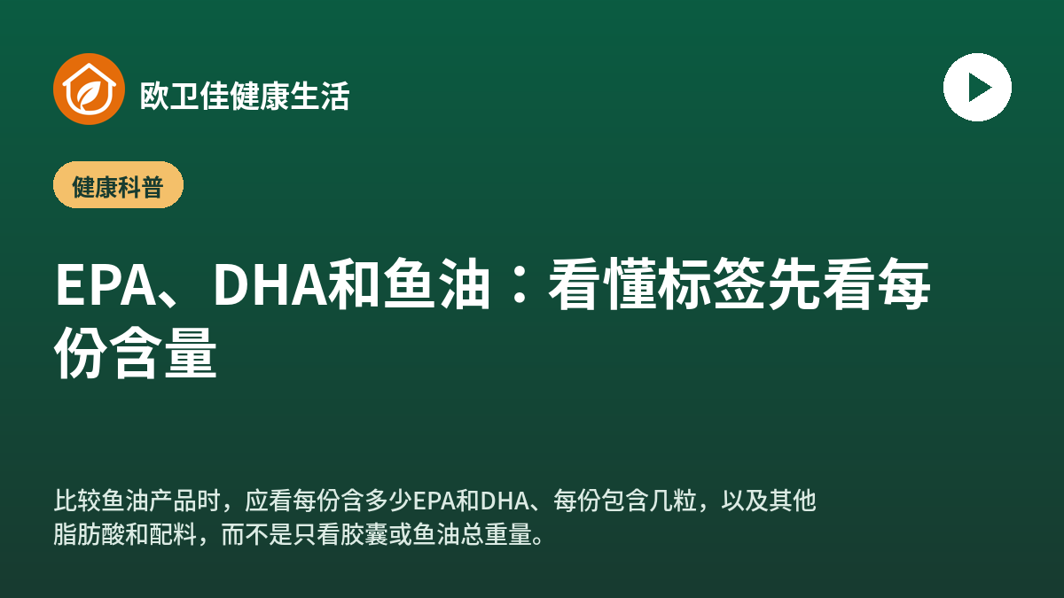EPA、DHA和鱼油：看懂标签先看每份含量
