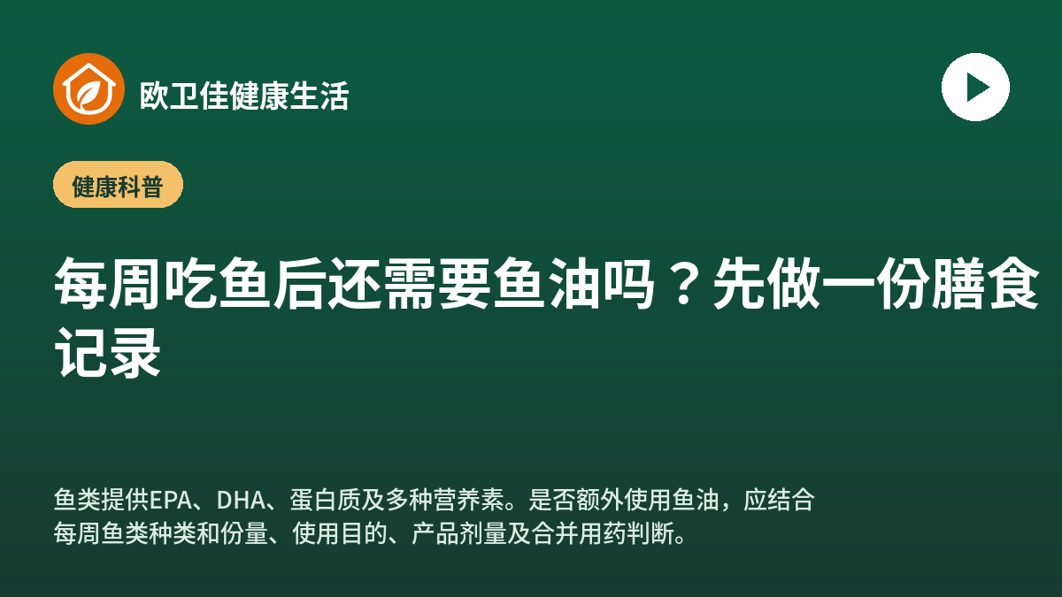 每周吃鱼后还需要鱼油吗？先做一份膳食记录