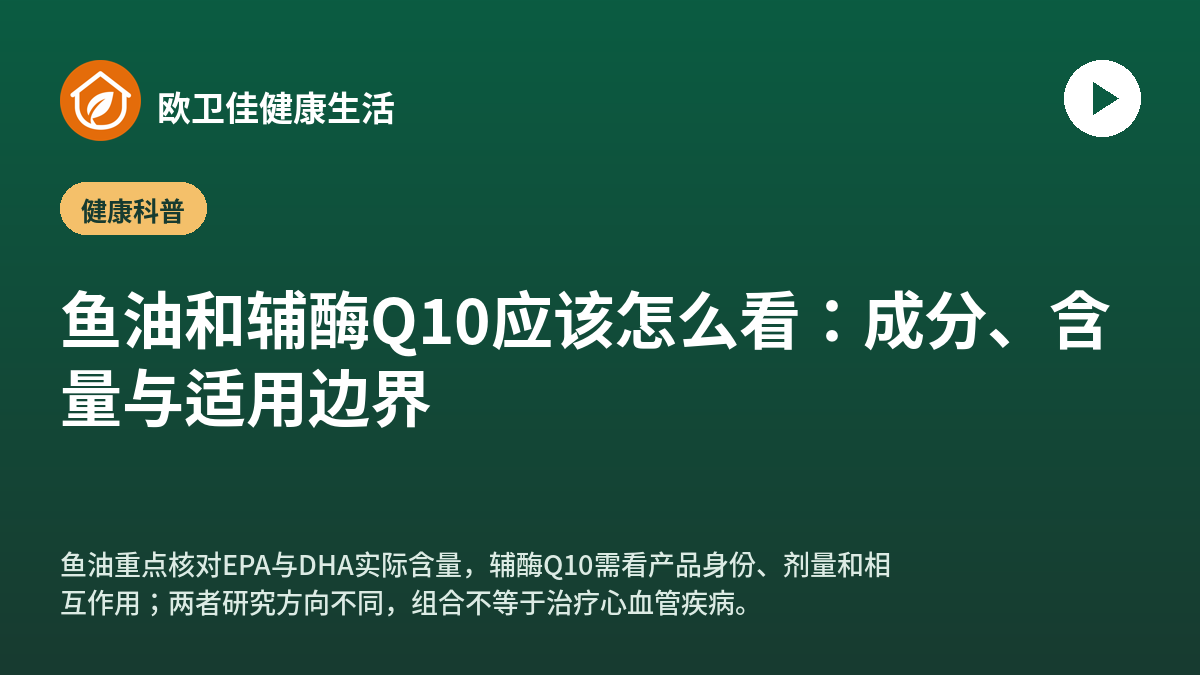 鱼油和辅酶Q10应该怎么看：成分、含量与适用边界