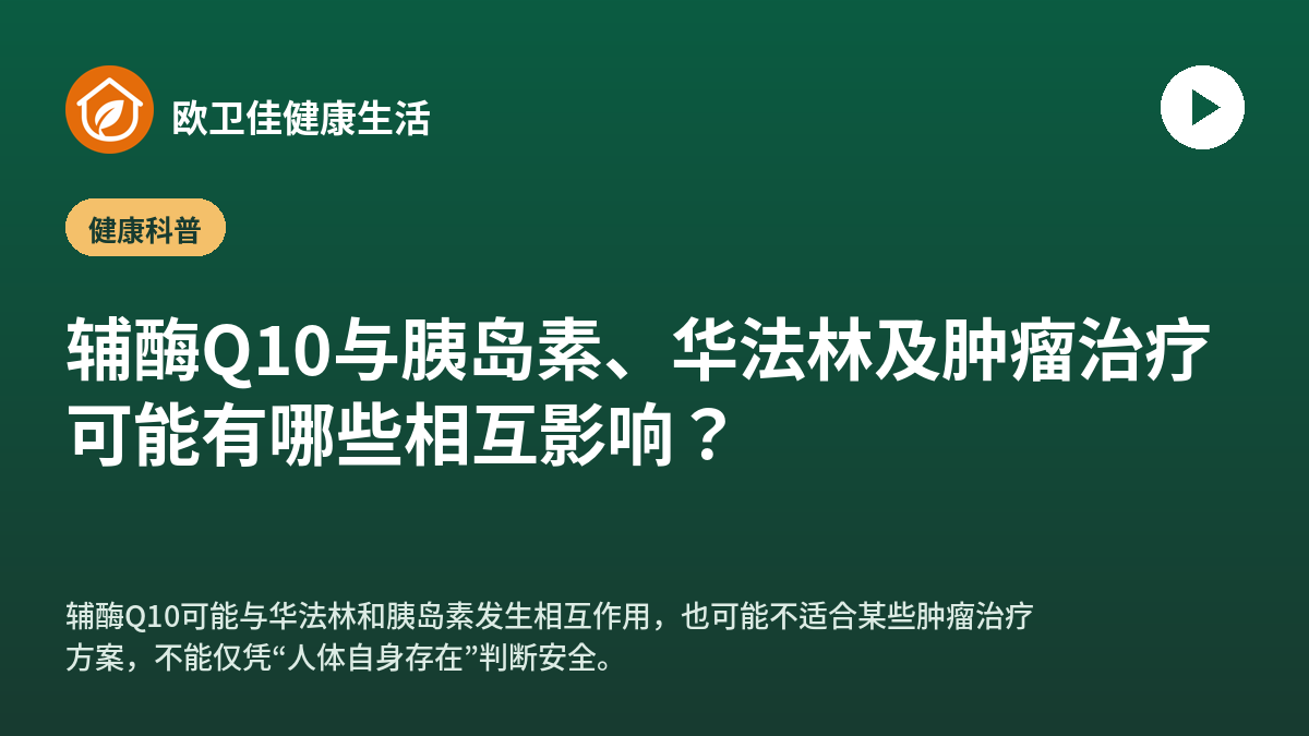 辅酶Q10与胰岛素、华法林及肿瘤治疗可能有哪些相互影响？