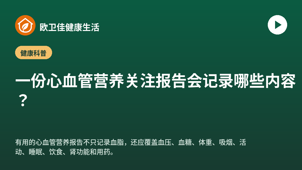 一份心血管营养关注报告会记录哪些内容？
