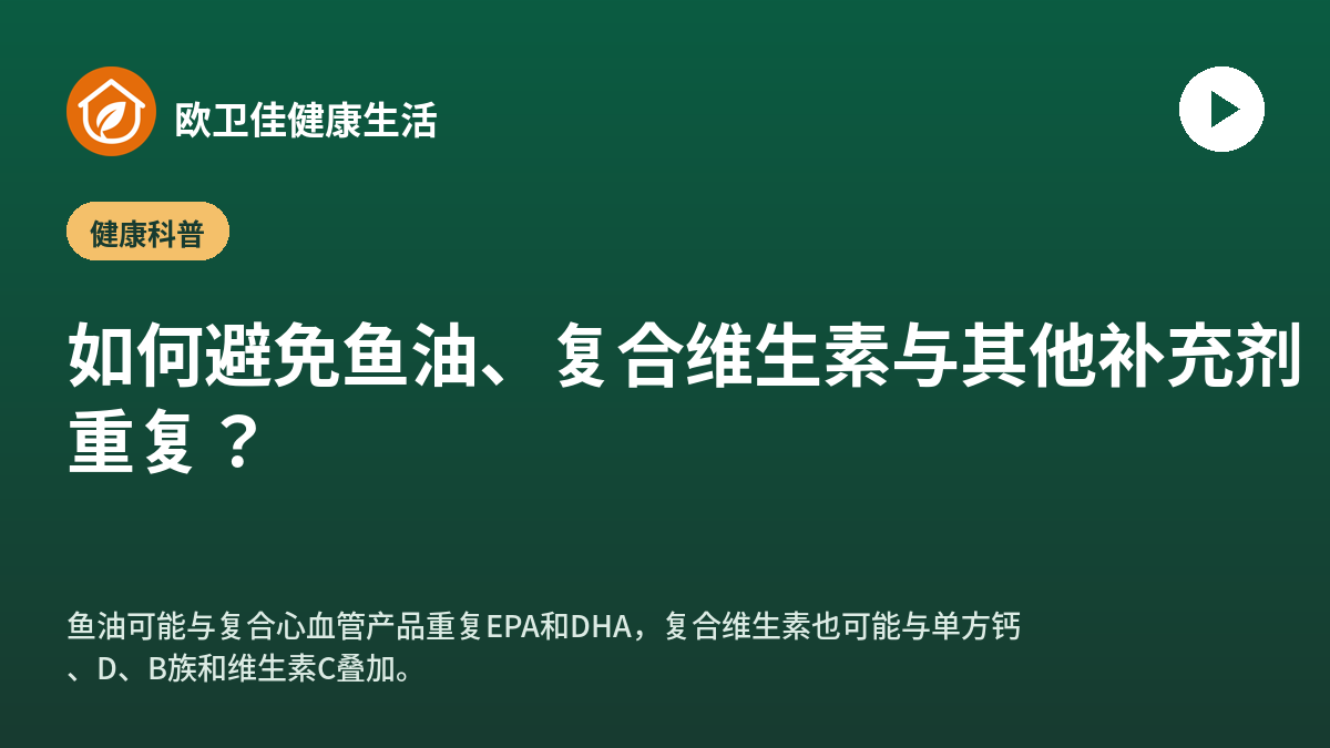 如何避免鱼油、复合维生素与其他补充剂重复？