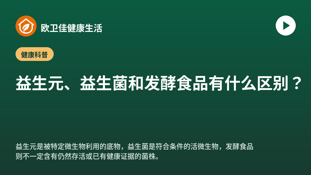 益生元、益生菌和发酵食品有什么区别？
