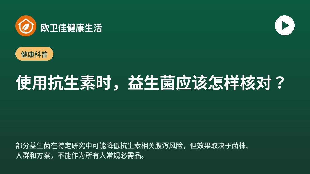 使用抗生素时，益生菌应该怎样核对？