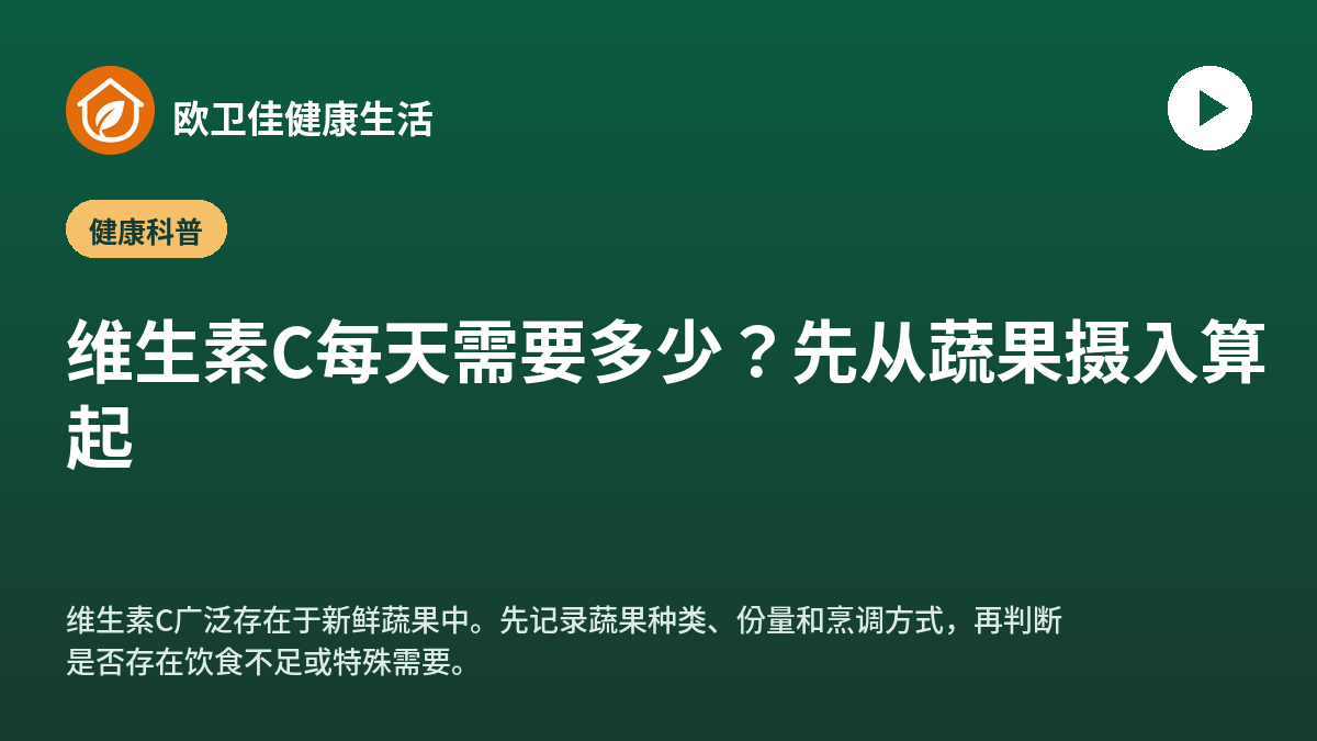 维生素C每天需要多少？先从蔬果摄入算起