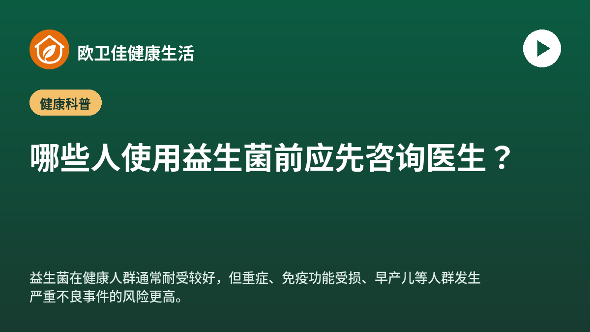 哪些人使用益生菌前应先咨询医生？