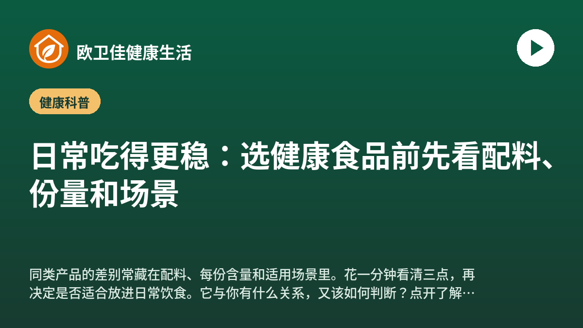 日常吃得更稳：选健康食品前先看配料、份量和场景