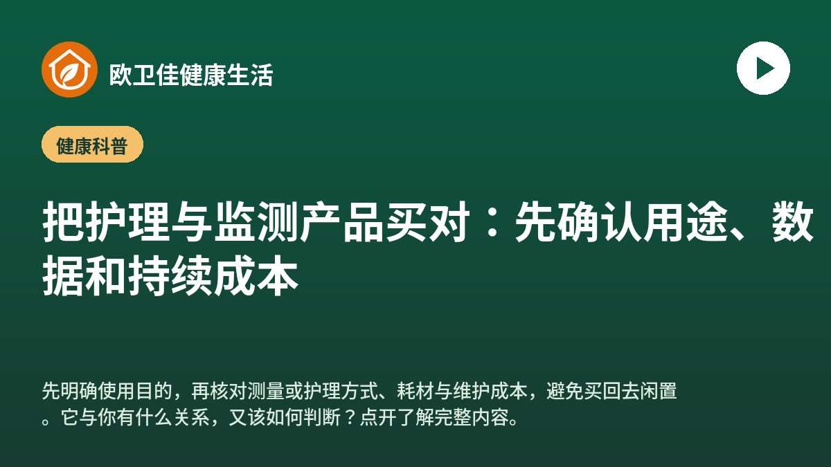 把护理与监测产品买对：先确认用途、数据和持续成本