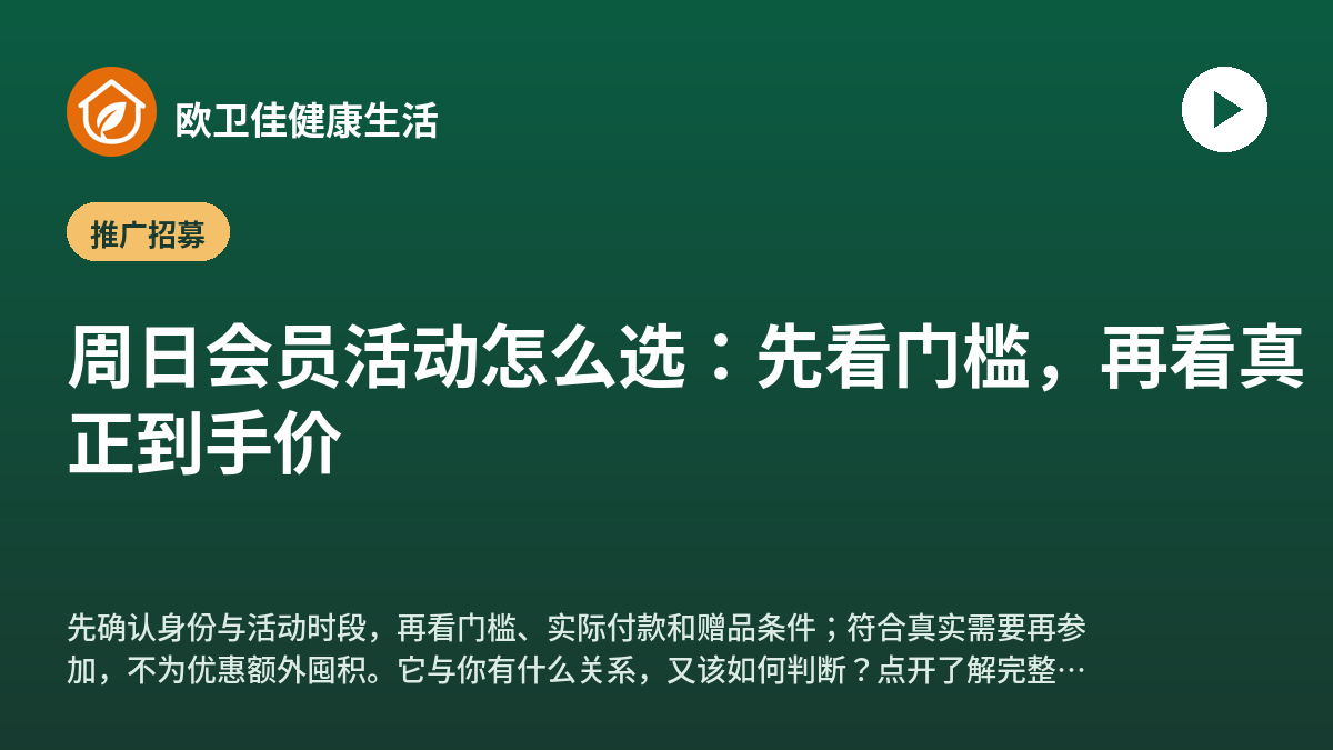 周日会员活动怎么选：先看门槛，再看真正到手价