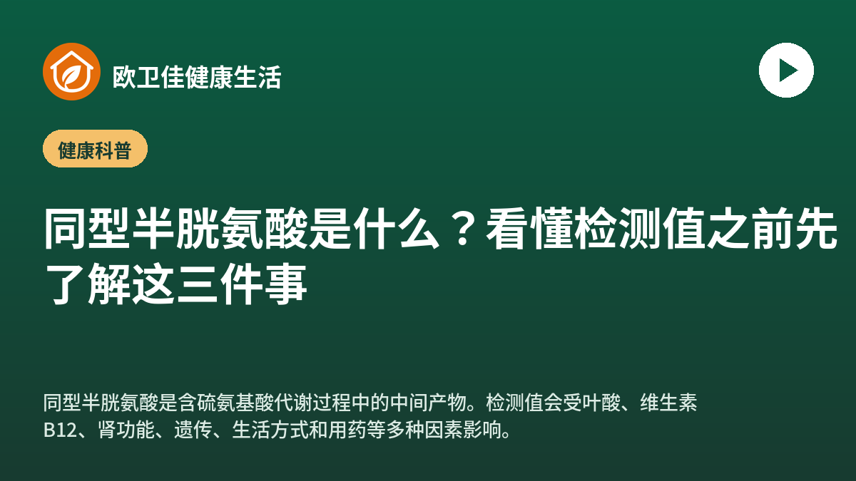 同型半胱氨酸是什么？看懂检测值之前先了解这三件事